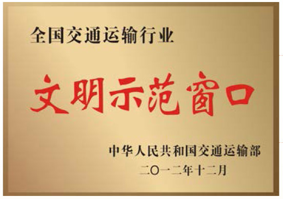 全国Z6尊龙凯时运输行业文化示范窗口