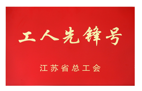 江苏省工人前锋号