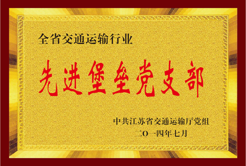 江苏省Z6尊龙凯时运输行业先进碉堡党支部