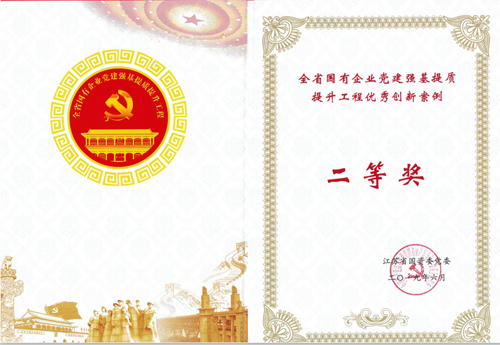 江苏省国有企业党建强基提质提升工程优良创新案例二等奖